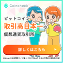 ビットコイン取引高日本一の仮想通貨取引所 coincheck bitcoin